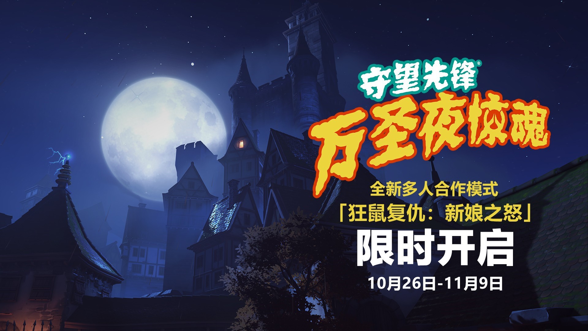 《鬥陣特攻歸來》新娘之怒任務攻略 鬥陣特攻歸來萬聖節任務怎麼過 - 第1張