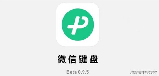 微信键盘0.9.5测试版发布：新增手写找字