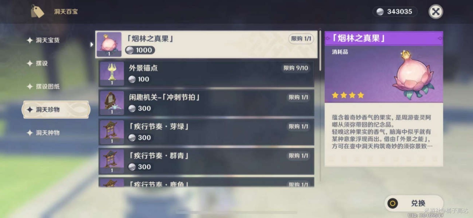 《原神》尘歌壶妙香林场景解锁方式 妙香林怎么解锁 - 第2张
