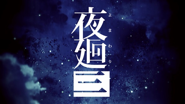 《夜廻三》视频攻略 中文字幕全流程视频攻略