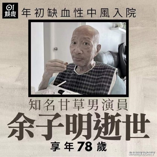 78歲TVB老戲骨余子明去世 曾飾演《封神榜》姜子牙