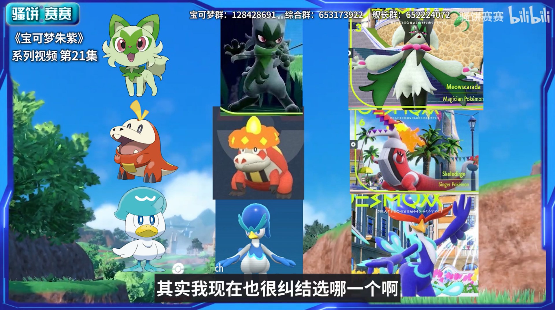 《宝可梦朱紫》御三家能力前瞻分析 宝可梦朱紫御三家怎么选