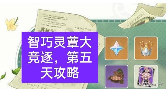 《原神》智巧靈蕈大競逐第五天攻略