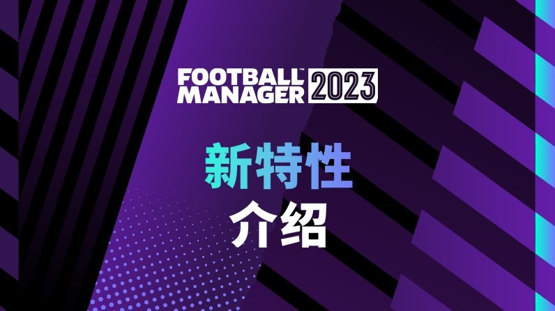 《足球經理2023》設定及玩法介紹 足球經理2023好玩嗎 - 第9張