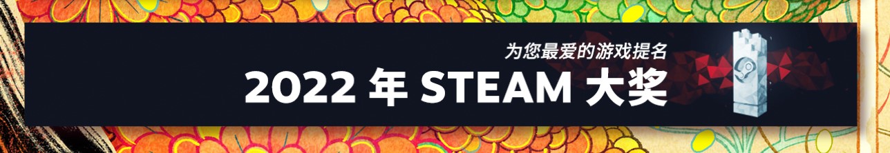 2022年Steam大獎徽章獲取教程 2022Steam大獎提名委員會徽章怎麼獲得 - 第1張