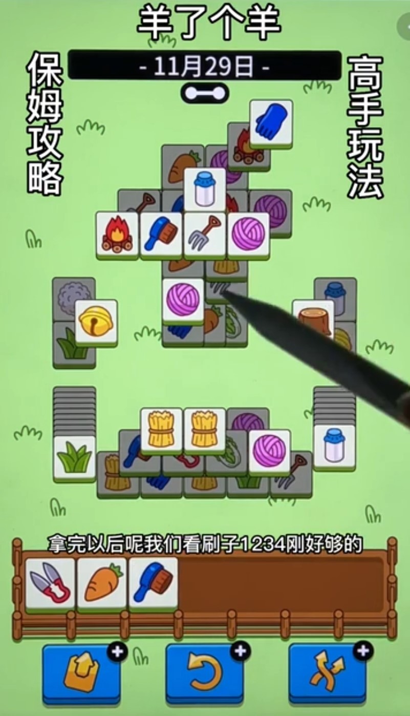 《羊了个羊》11月29日通关技巧 - 第1张