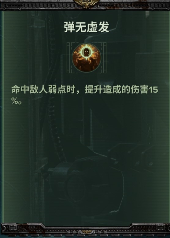 《戰錘40K暗潮》帝國老兵技能及武器推薦 - 第4張