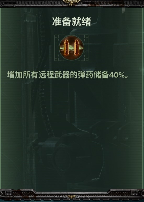 《戰錘40K暗潮》帝國老兵技能及武器推薦 - 第5張