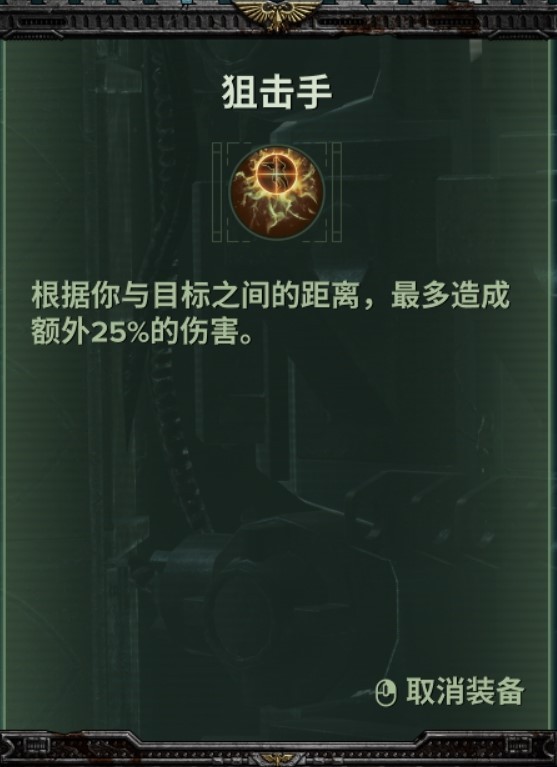《戰錘40K暗潮》帝國老兵技能及武器推薦 - 第7張