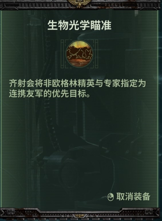 《戰錘40K暗潮》帝國老兵技能及武器推薦 - 第8張
