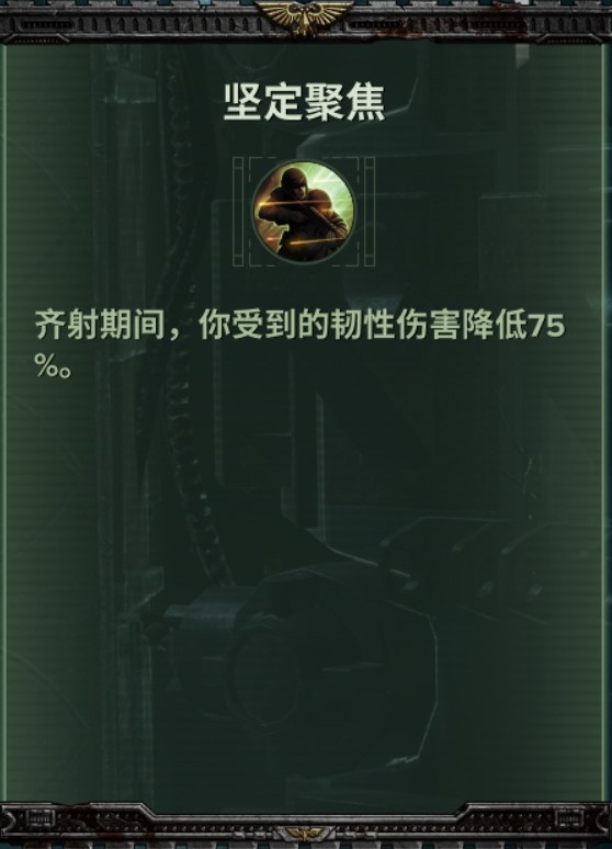 《戰錘40K暗潮》帝國老兵技能及武器推薦 - 第10張