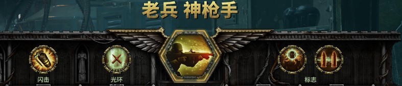 《戰錘40K暗潮》帝國老兵技能及武器推薦 - 第1張
