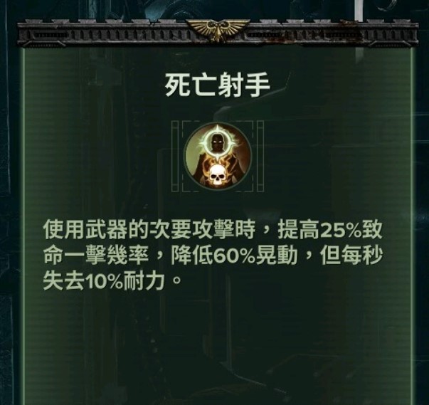 《戰錘40K暗潮》帝國老兵技能及武器推薦 - 第11張