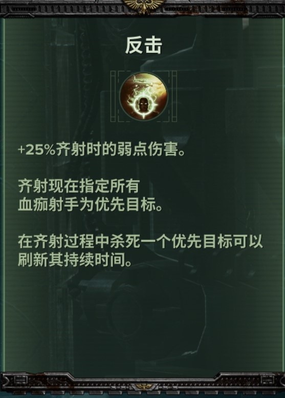 《戰錘40K暗潮》帝國老兵技能及武器推薦 - 第12張