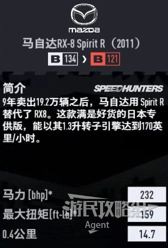 《極速快感22不羈》車輛圖鑑大全_馬自達 RX-8 Spirit R 2011 - 第3張