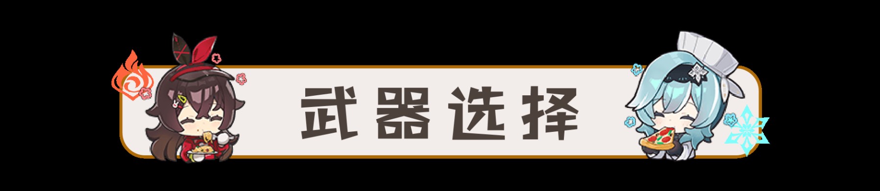 《原神》3.3版流浪者全面培养攻略 流浪者天赋介绍与出装、配队详解_武器选择 - 第1张