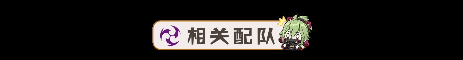 《原神》久岐忍超綻放詳細隊伍搭配指南 - 第5張