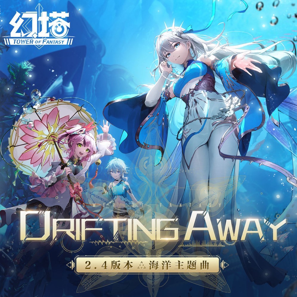 《幻塔》海洋主題曲-《Drifting Away》已上架音樂平臺 - 第1張