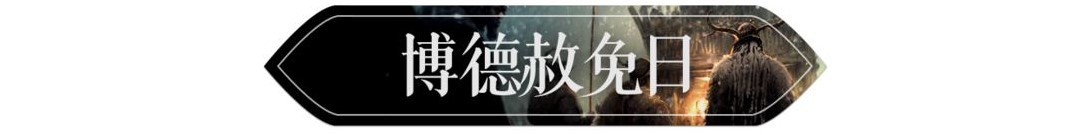 《环形战争》「博德赦免日」活动即将开启！ - 第2张