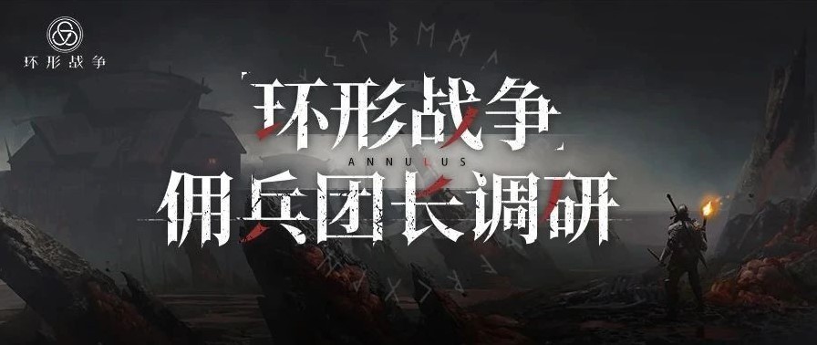 參與《環形戰爭》傭兵團長調研 贏取精美周邊福利！ - 第1張