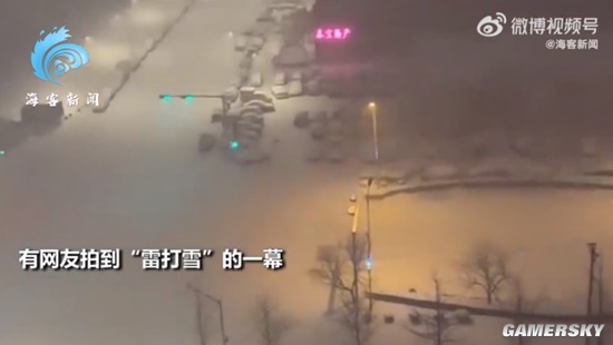 辽宁网友拍到少见雷打雪现象 下雪天雷声响彻天际