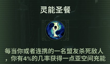 《战锤40K暗潮》灵能者天赋介绍及BD推荐 - 第8张