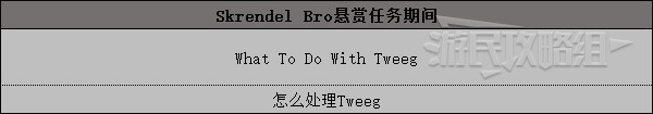 《High on Life》所有對話選項及影響 分支選項劇情介紹_Skrendel Bros懸賞任務期間 - 第1張