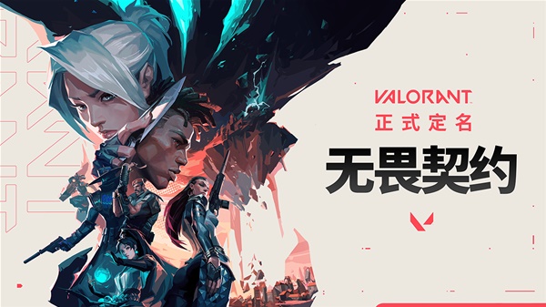 《无畏契约》账号注册与下载教程 无畏契约怎么下载-七玩网