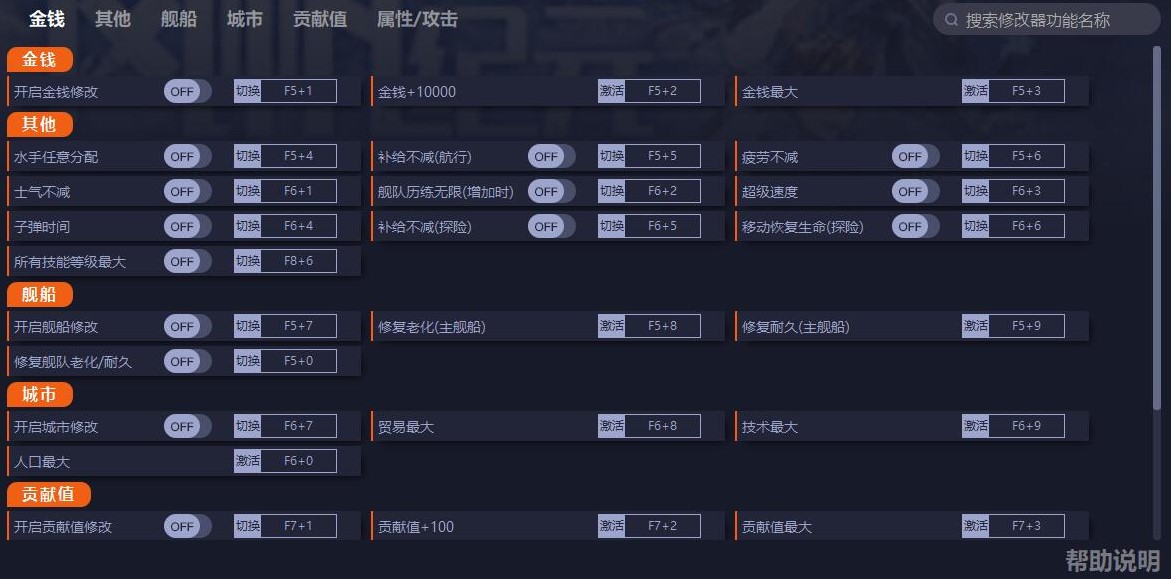 《风帆纪元》修改器及用法说明 风帆纪元修改器怎么用 - 第1张