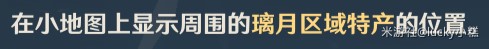 《原神》魈突破材料清心收集攻略 - 第4張