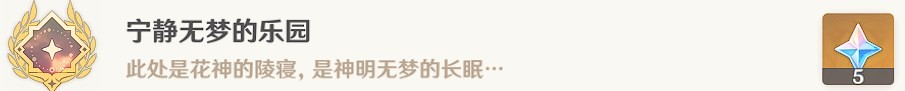 《原神》比勒琪絲的哀歌任務流程攻略_埋葬豐饒的沙丘·下 - 第12張