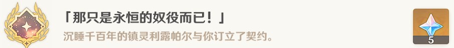 《原神》比勒琪絲的哀歌任務流程攻略_遺蹟 - 第20張