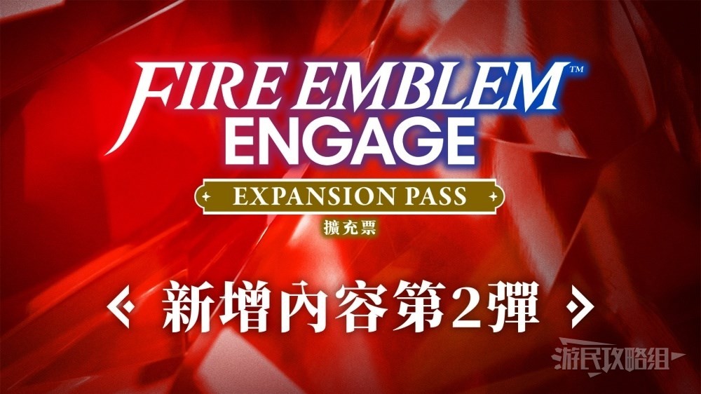《火焰紋章結合（engage）》DLC第二彈新增內容介紹 DLC2新增紋章士一覽 - 第1張