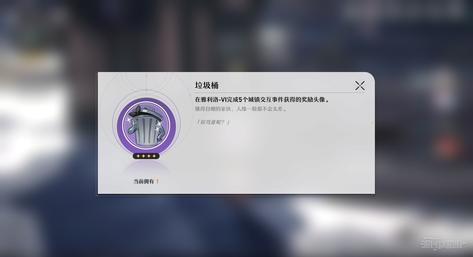 《崩坏星穹铁道》垃圾桶头像获取方法 怎么获得垃圾桶头像 - 第2张