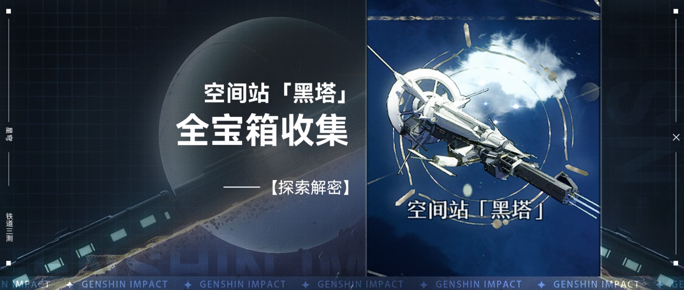 《崩壞星穹鐵道》空間站黑塔寶箱全收集指南 - 第1張