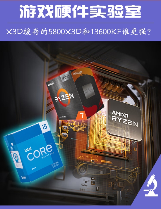 2399元CPU游戏效能PK 5800X3D和13600KF谁更强？