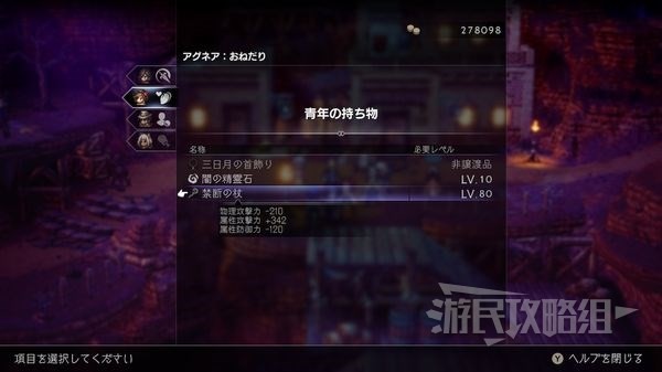 《八方旅人2》最強武器裝備獲取方法彙總 禁忌武器怎麼獲得_禁忌之杖 - 第4張