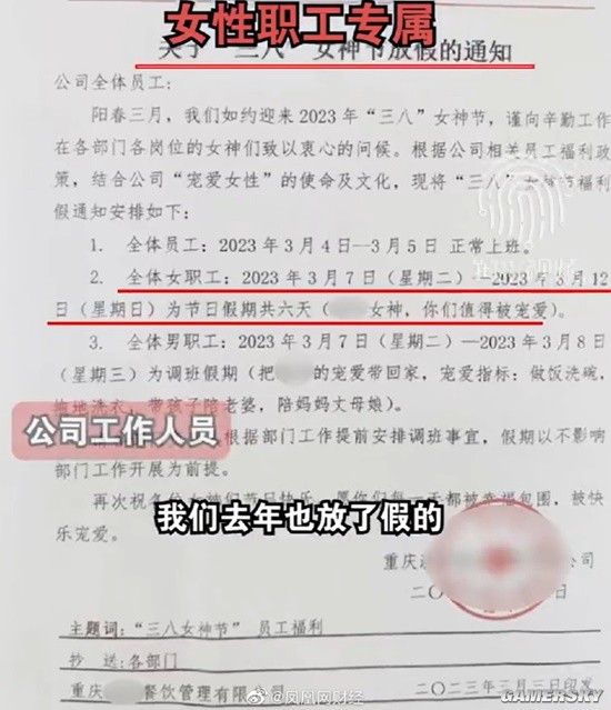 重庆一公司妇女节为女职工放假6天 男职工安排调休