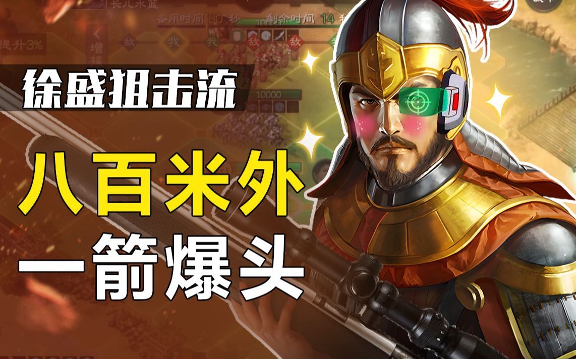 《三国志・战棋版》徐盛狙击流实战攻略