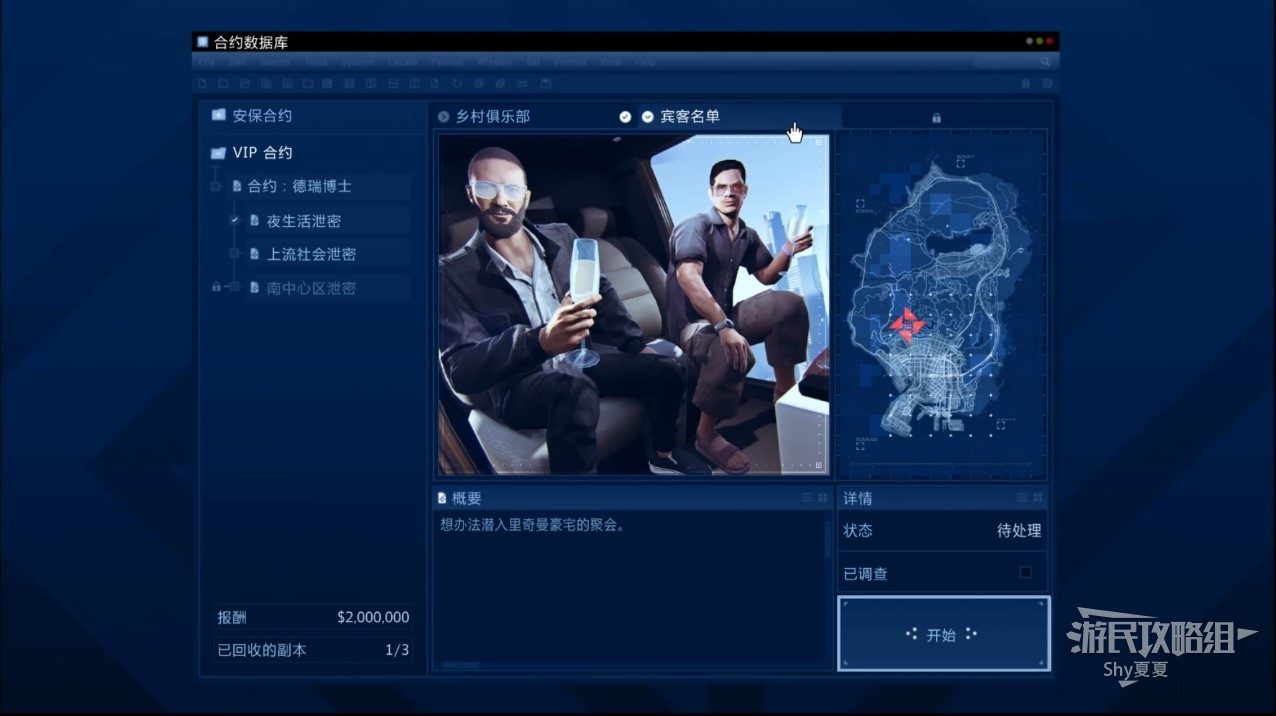 《GTAOL》合约DLC图文流程攻略_上流社会泄密-宾客名单 - 第1张