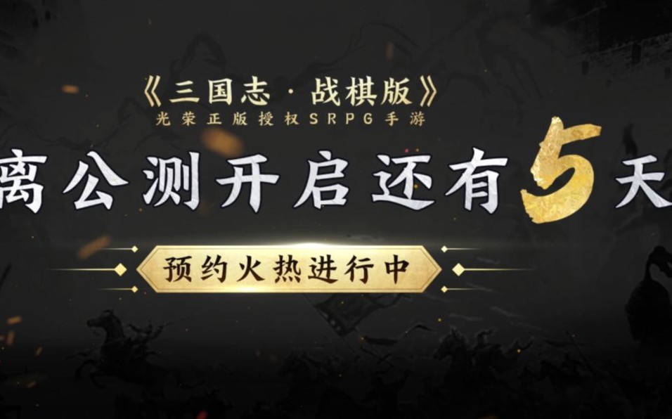 《三国志・战棋版》进入公测倒计时！只待主公执子入局定江山