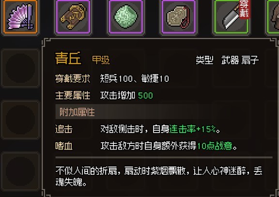 《大俠立志傳》EA版甲級武器護甲與飾品圖鑑_扇 - 第2張