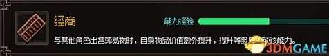 《大侠立志传》EA版上手及开局图文攻略 大侠立志传系统机制详解_流程与系统详解-能力 - 第24张