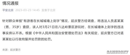 游客在长城城墙上刻字 警方通报：行拘并罚款