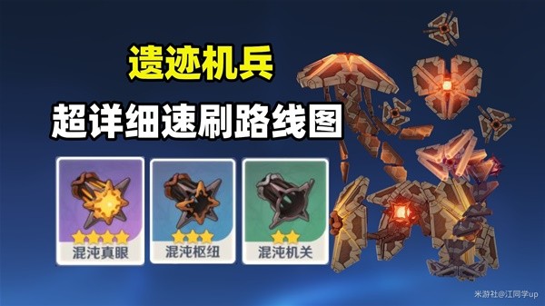 《原神》遗迹机兵速刷路线分享