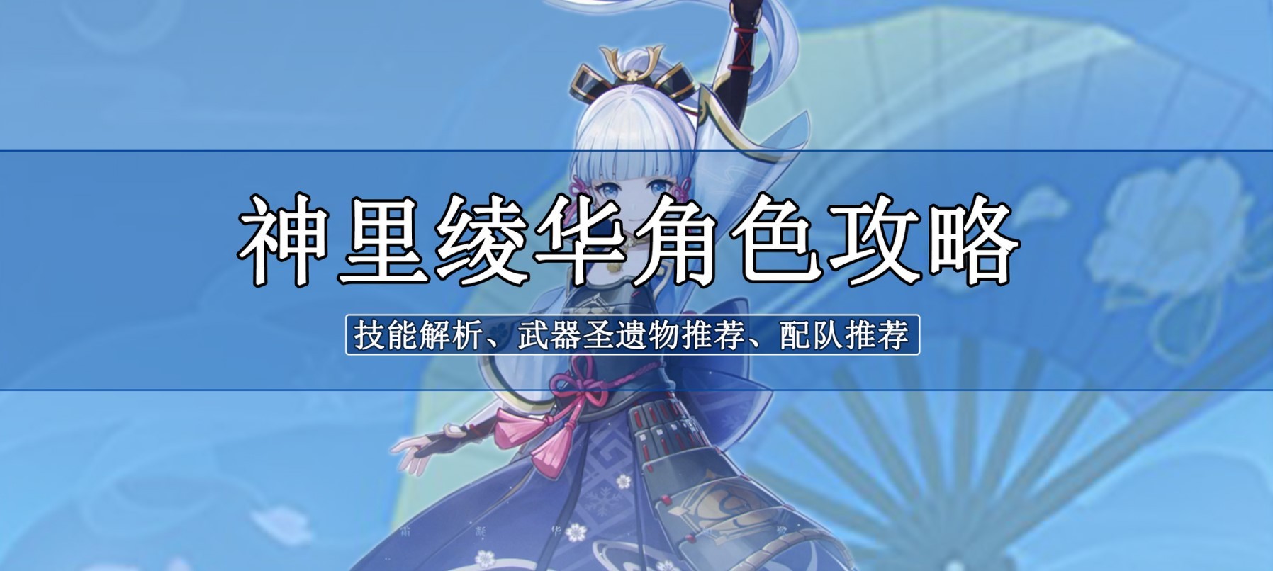 《原神》3.5版神里绫华平民向培养攻略 - 第1张