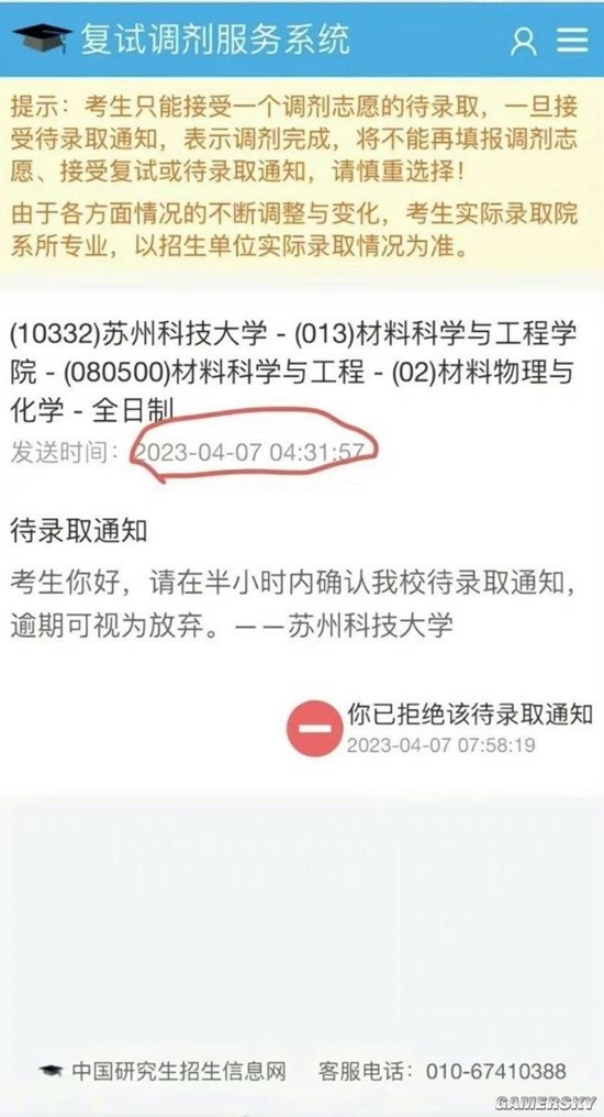 苏科大回应凌晨4点发考研录取通知：会逐一打电话确保通知到