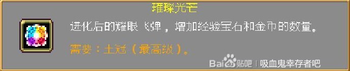 《吸血鬼倖存者》DLC2新角色介紹與成就解鎖 DLC2全可進化武器合成表 - 第13張