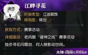 《逆水寒》老兵服诸神之战豪侠值时装兑换指南 _ 游民星空 GamerSky.com - 第3张