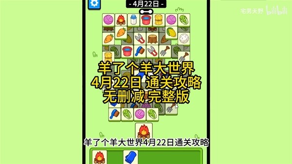 《羊了个羊》羊羊大世界4月22日通关攻略